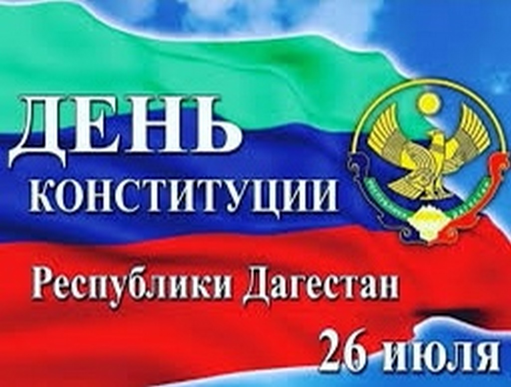 День Конституции РД отметят 26 июля в Махачкале