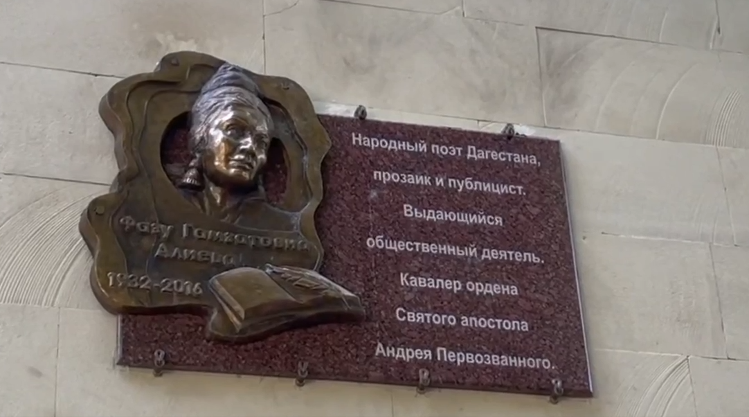  Валентина Матвиенко и Сергей Меликов открыли мемориальную доску на стене жилого дома, в котором проживала Фазу Алиева