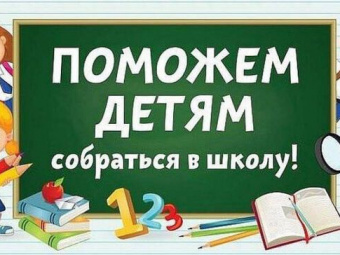 Благотворительная акция «Соберем детей в школу» проходит в Дагестане