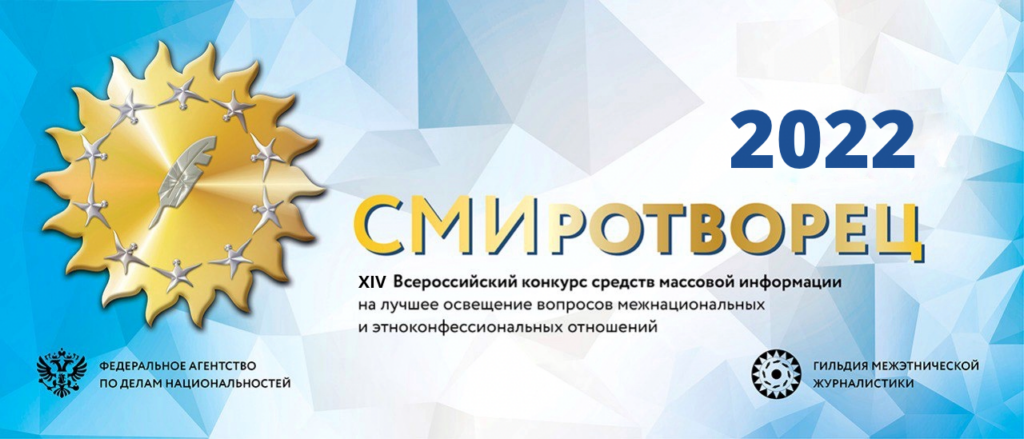 Дагестанские СМИ приглашаются к участию во Всероссийском конкурсе «СМИротворец»
