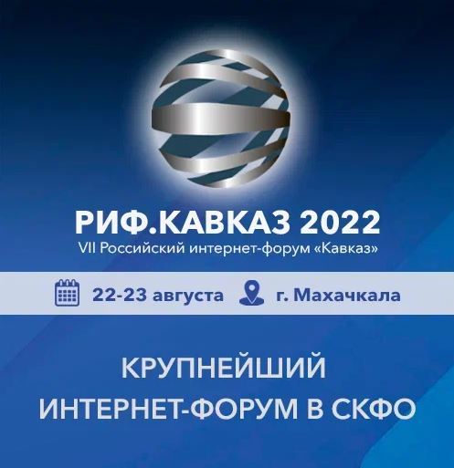 VII Российский интернет-форум «Кавказ» пройдет в Махачкале