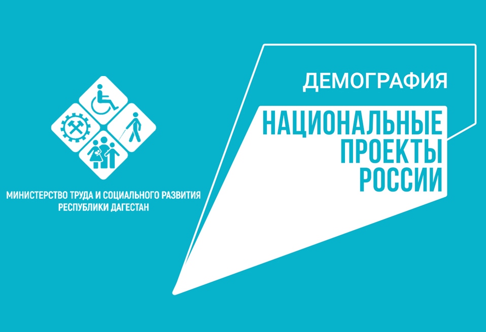 Минтруд РД продолжает реализацию проекта «Финансовая поддержка семей при рождении детей»