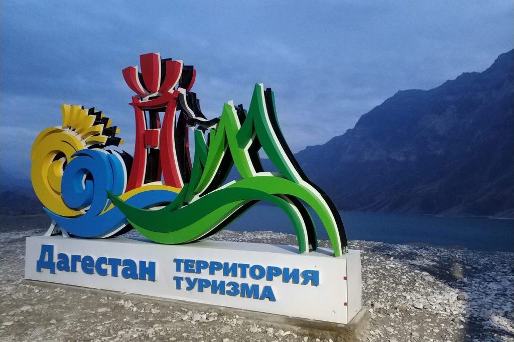 Дагестан выиграл гранты Ростуризма на развитие пляжей, кемпингов и турмаршрутов