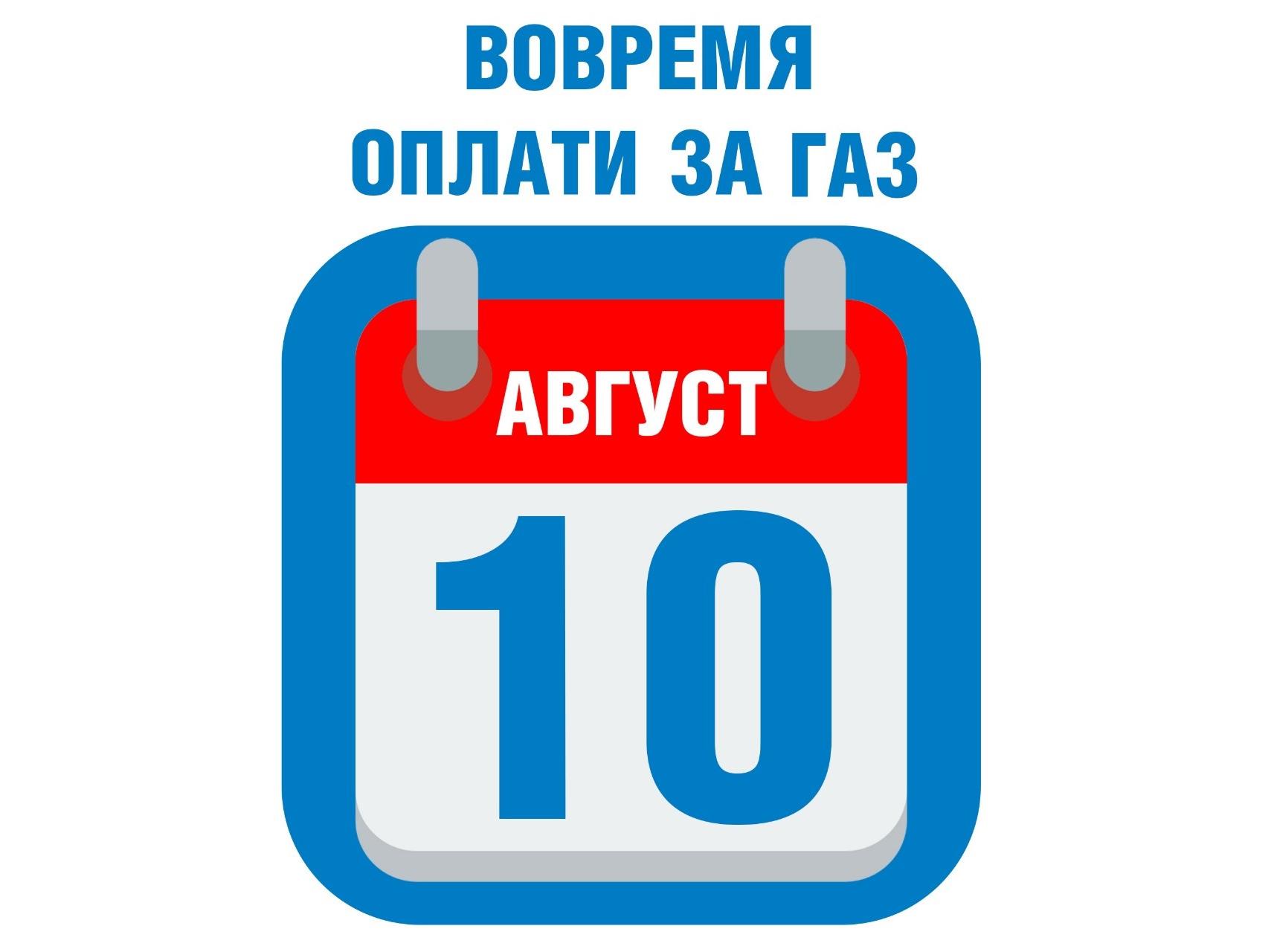 ООО «Газпром межрегионгаз Махачкала» напоминает потребителям о своевременной оплате потребленного газа