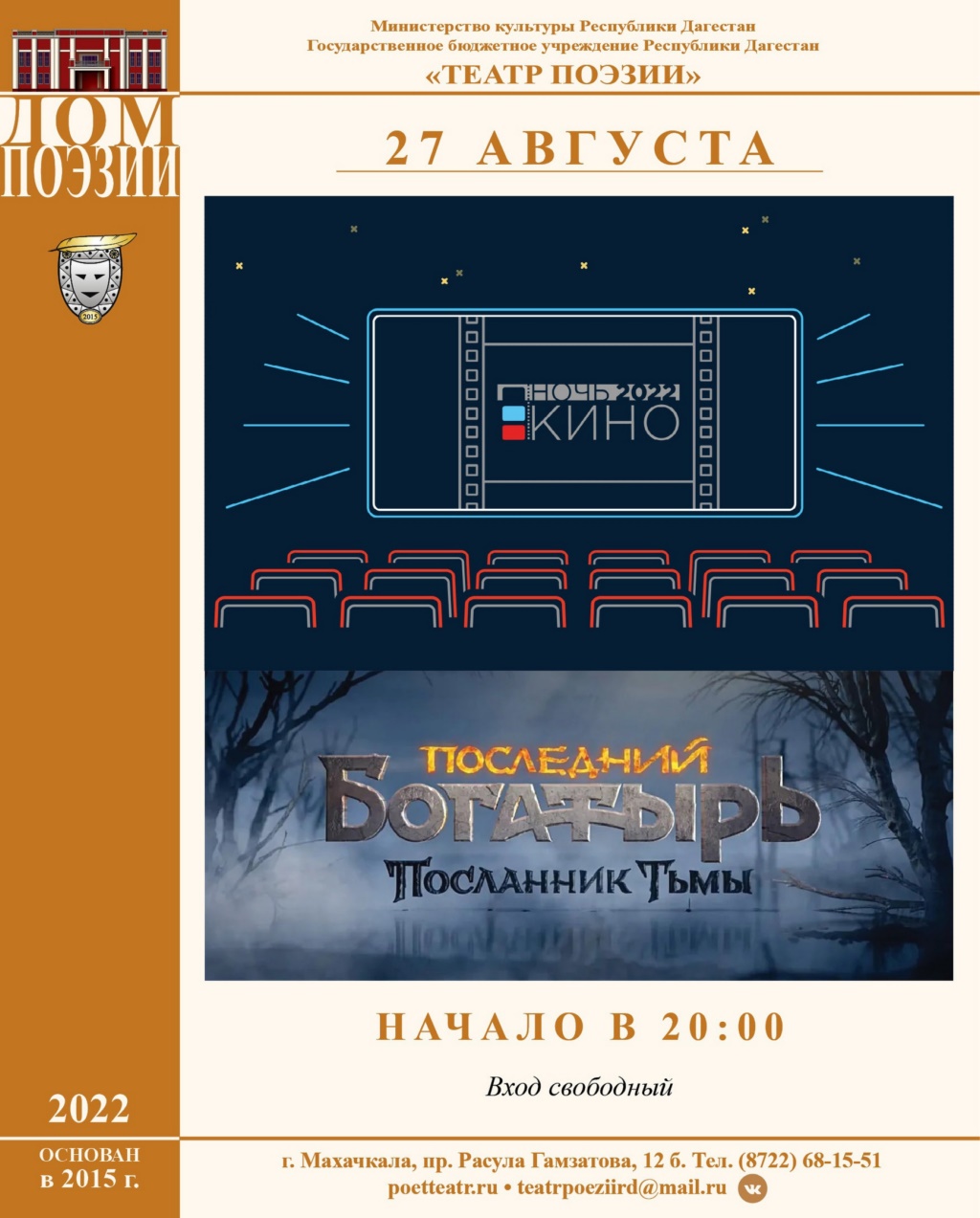 Всероссийская акция «Ночь кино» пройдет в Театре поэзии