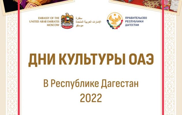 В Дагестане пройдут Дни культуры Объединенных Арабских Эмиратов