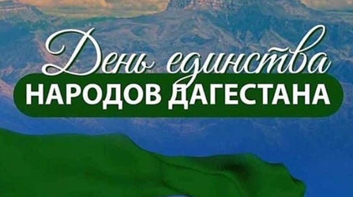День единства народов Дагестана отметят в республике