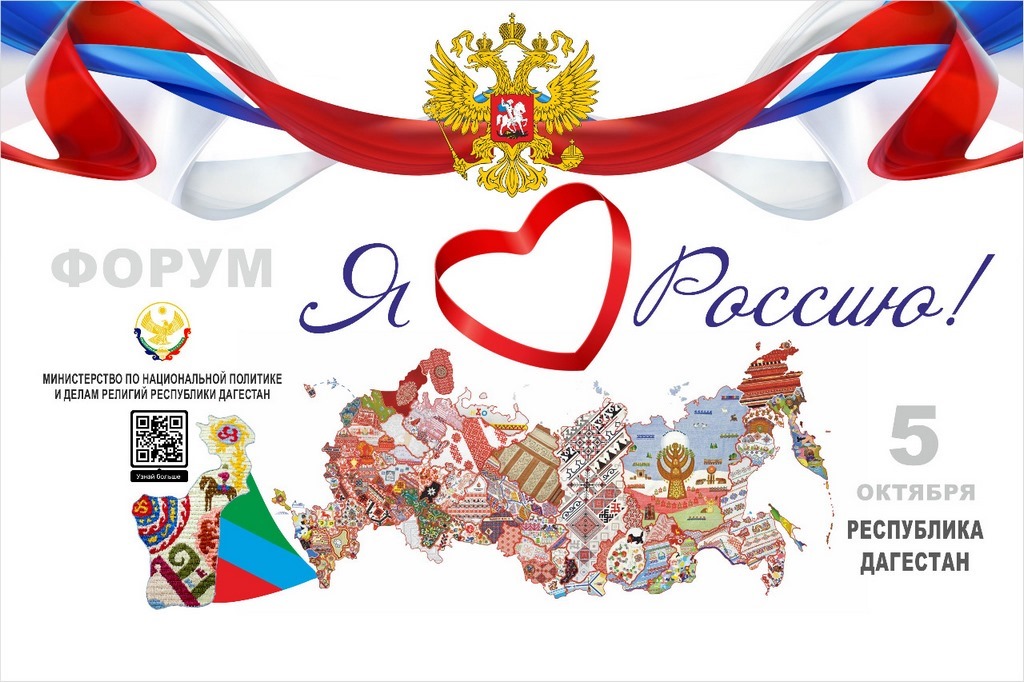 Форум «Я люблю Россию!» пройдет в Дагестане