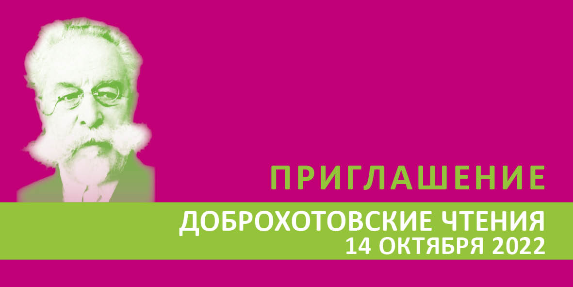 «Доброхотовские чтения» пройдут в Махачкале