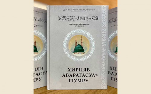 Муфтият Дагестана издал книгу о жизнеописании Пророка