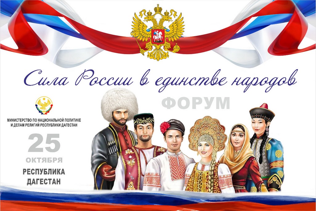 Форум «Сила России – в единстве народов» пройдет в Дагестане