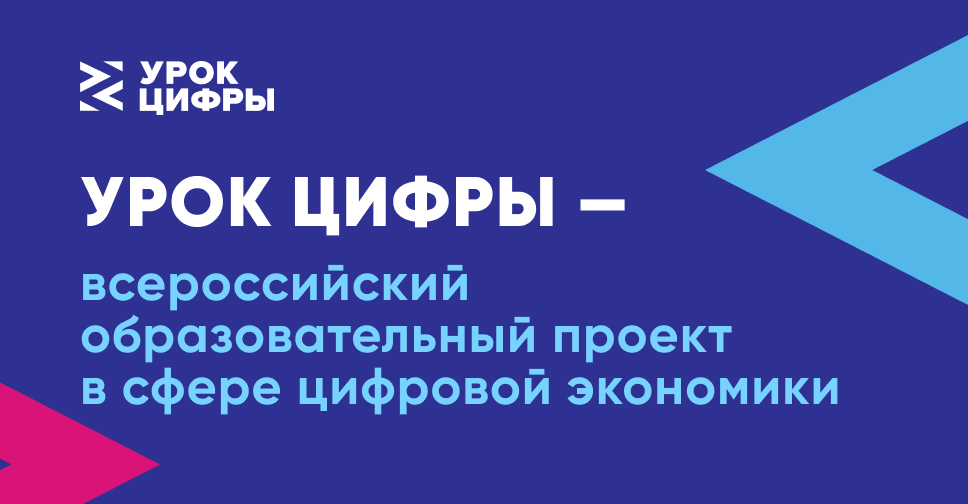 Российские школьники познакомятся с основными этапами создания технологического стартапа на «Уроке цифры» по видеотехнологиям