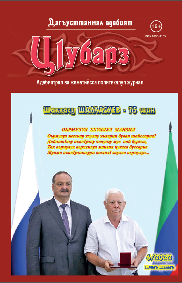 Шестой номер журнала "Ц1убарз" на лакском языке