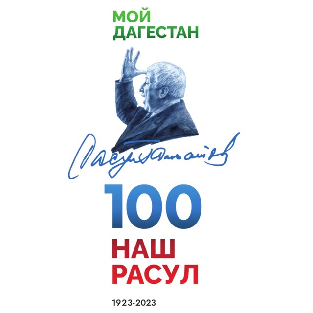 В ДГУ прошел вечер поэзии, посвященный 100-летию Расула Гамзатова