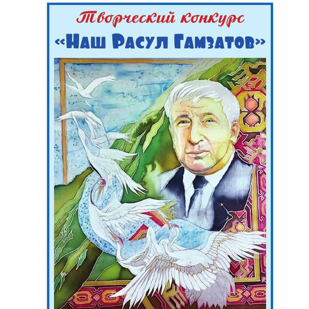 Творческий конкурс - " НАШ РАСУЛ ГАМЗАТОВ"