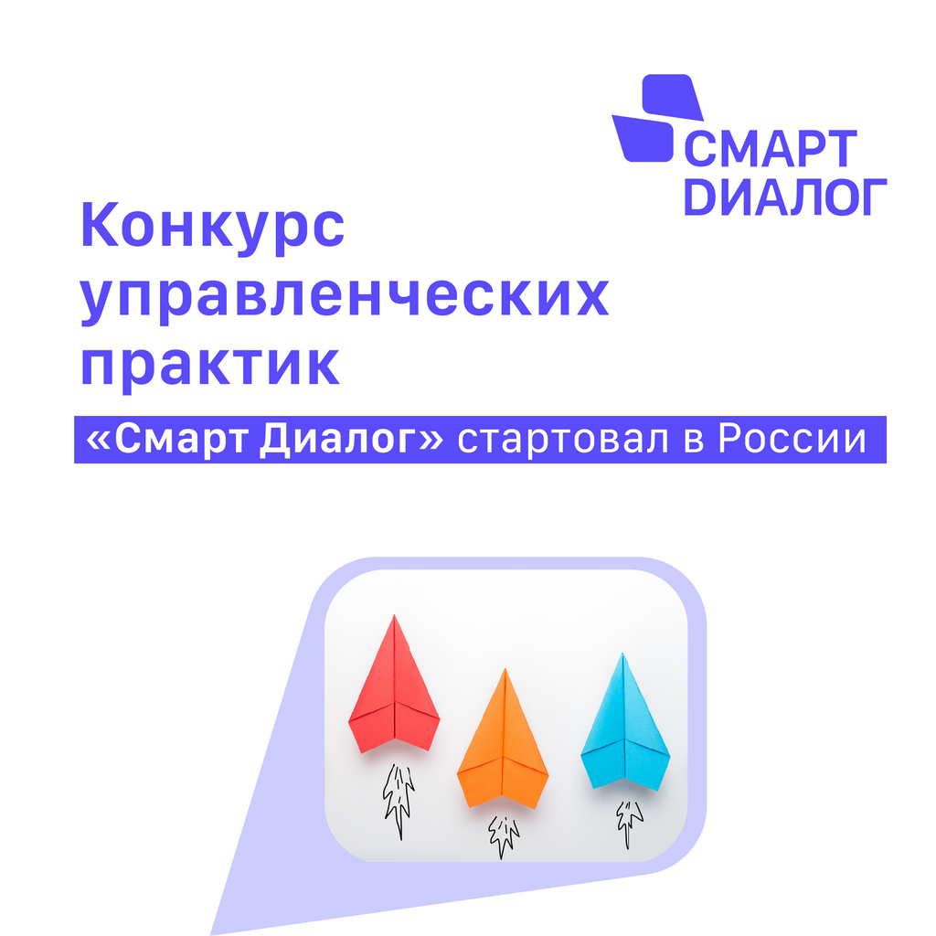 Конкурс лучших управленческих практик «Смарт Диалог»