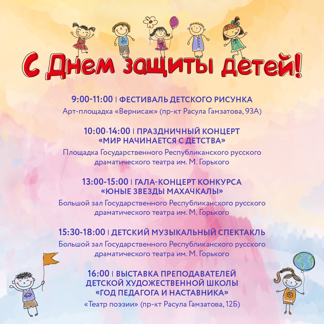 Праздничные мероприятия к Международному дню защиты детей пройдут в Махачкале