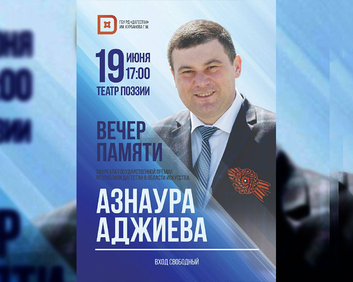 В Театре поэзии прошёл вечер памяти Азнаура Аджиева 