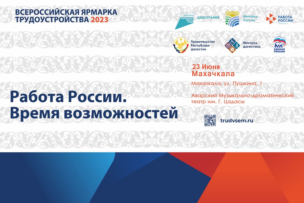 Ярмарка трудоустройства «Работа России. Время возможностей» пройдет в Махачкале