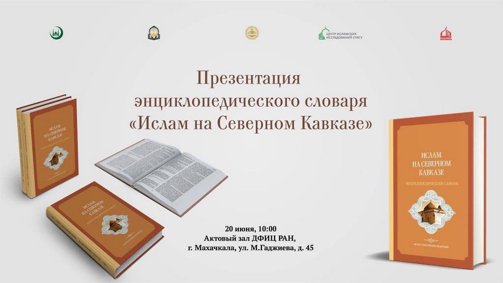 Энциклопедический словарь «Ислам на Северном Кавказе» презентовали в Дагестане