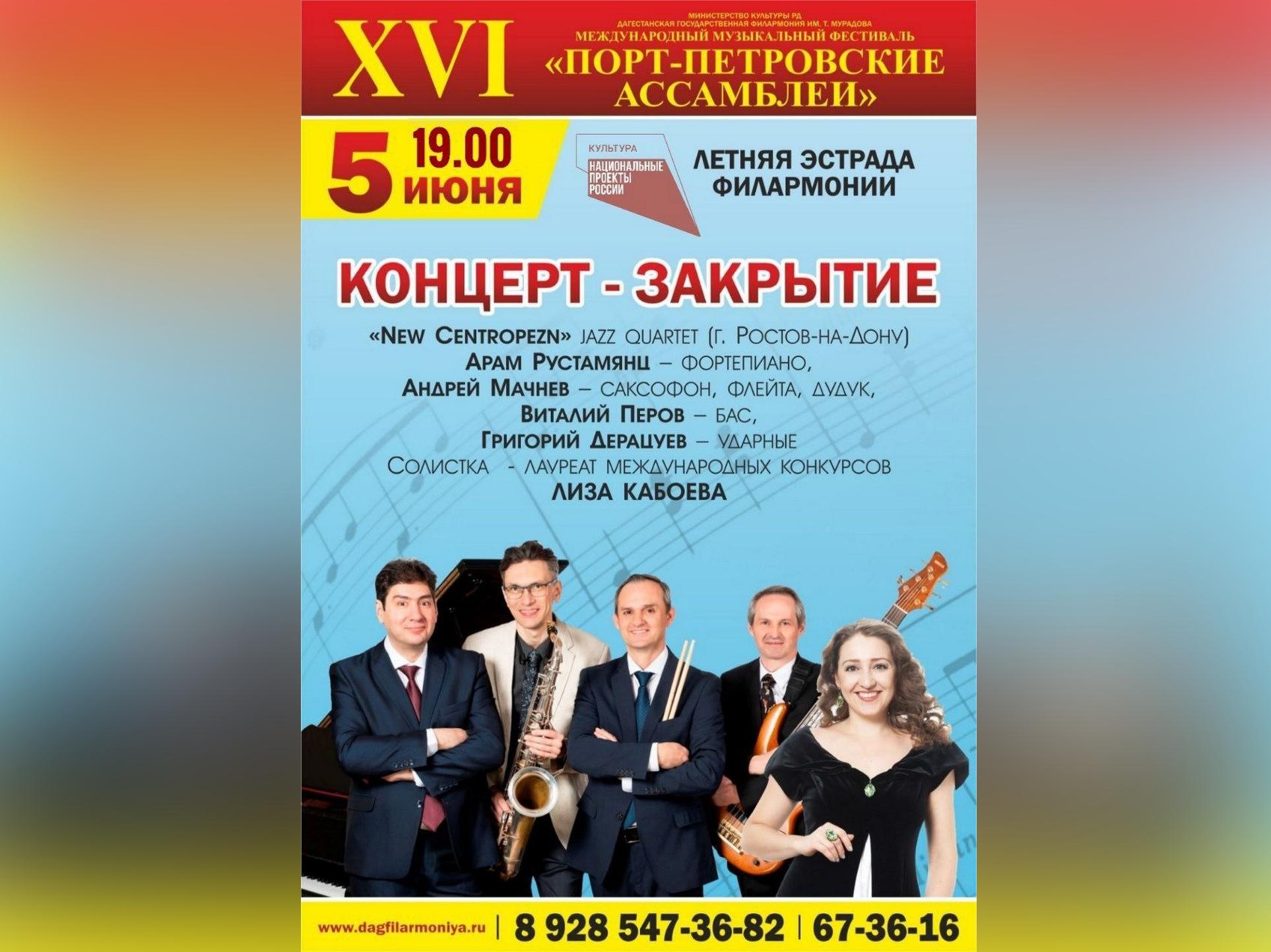 Закрытие XVI Международного музыкального фестиваля «Порт-Петровские ассамблеи» пройдет сегодня в Махачкале