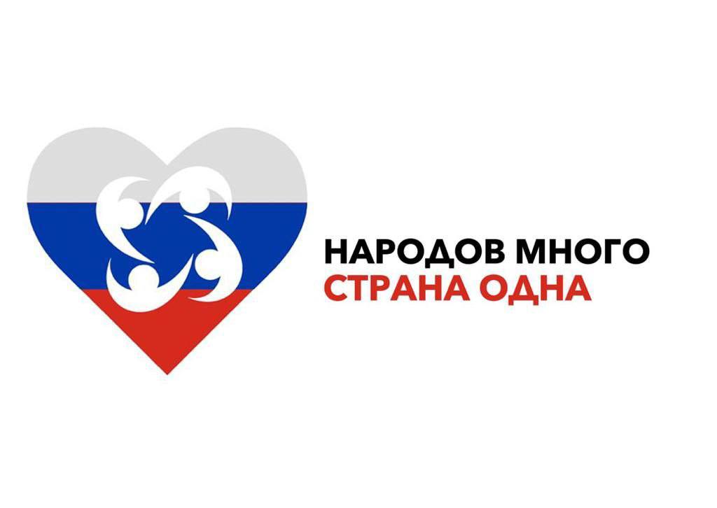«Народов много – страна одна»