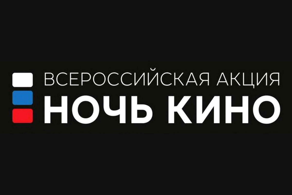 Дагестан принимает участие во Всероссийской акции «Ночь кино»