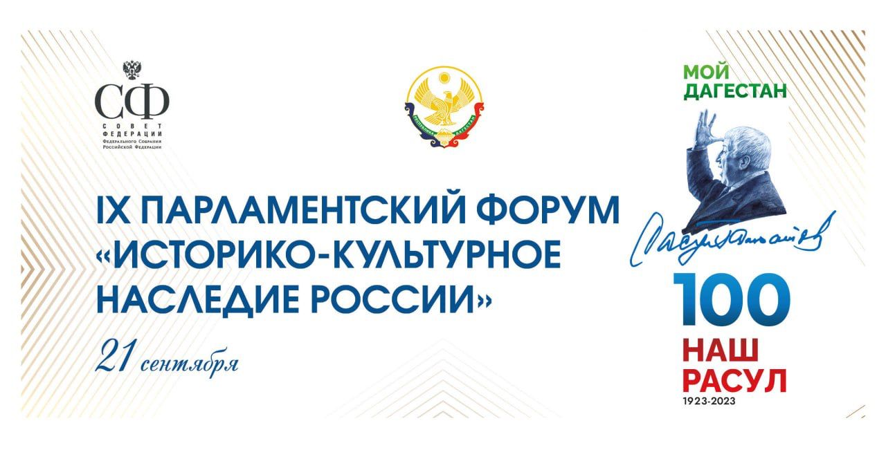 Парламентский форум «Историко-культурное наследие России» пройдет в Дагестане