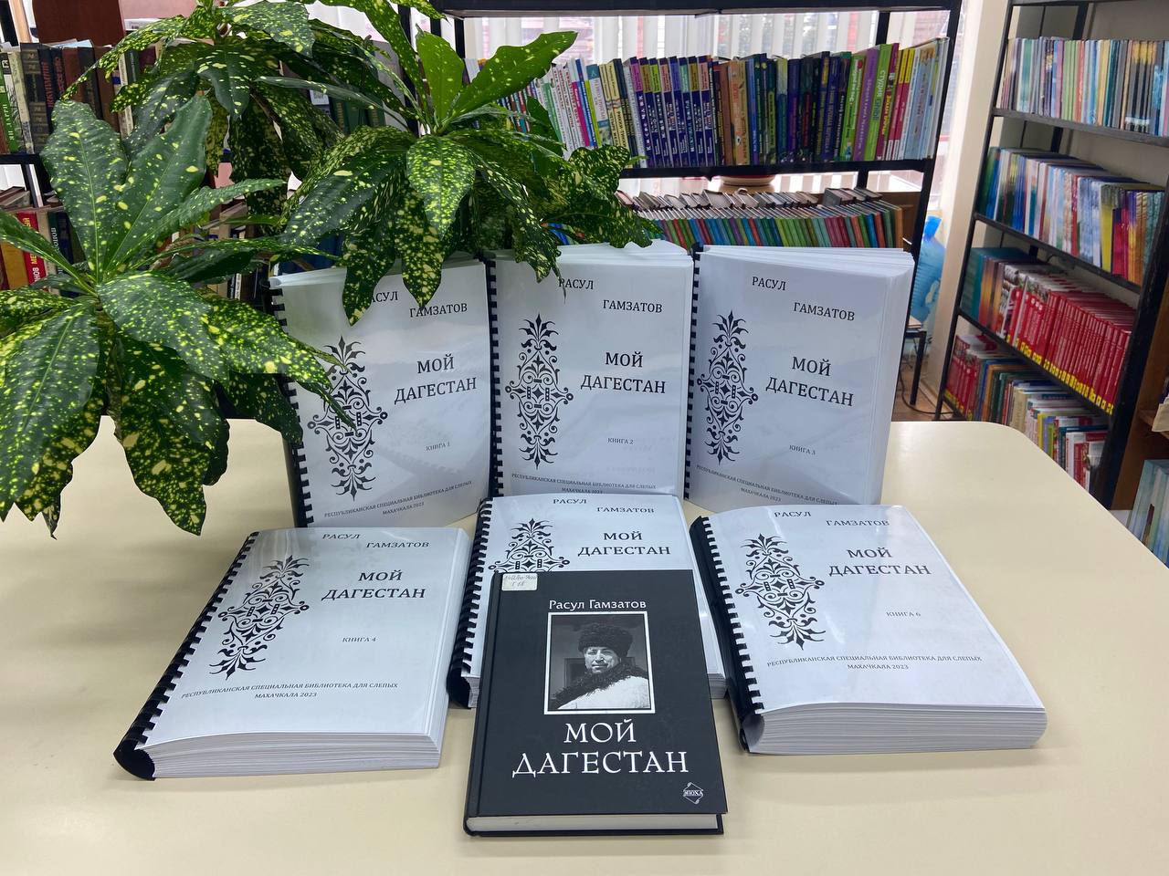 Библиотека для слепых выпустила книгу Расула Гамзатова «Мой Дагестан», отпечатанную шрифтом Брайля