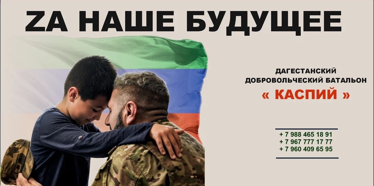 Добровольческий батальон «Каспий» объявляет о возможности заключения краткосрочного контракта сроком от 6 до 12 месяцев.