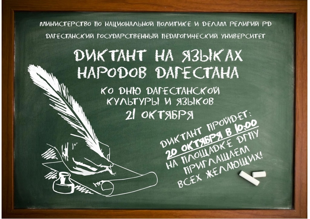 В Дагестане пройдет акция «Диктант на языках народов Дагестана», приуроченная ко Дню дагестанской культуры и языков
