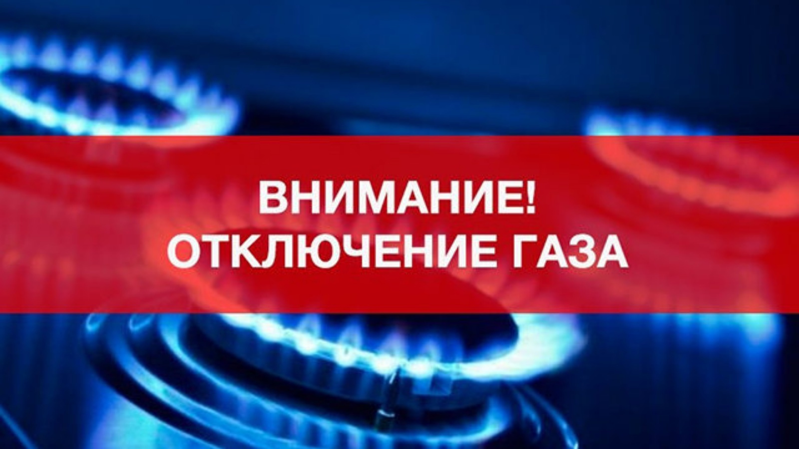Частичное отключение газоснабжение в Ленинском районе Махачкалы 