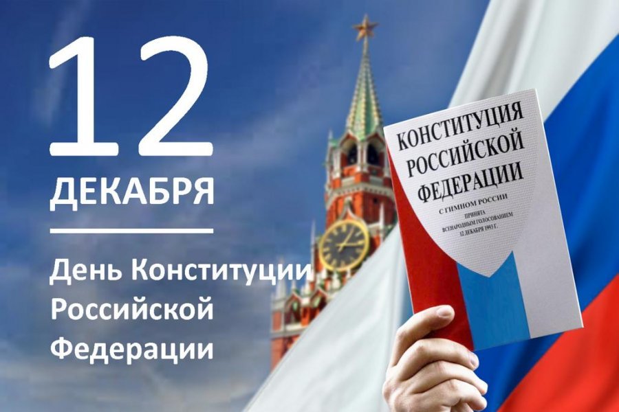 День Конституции Российской Федерации