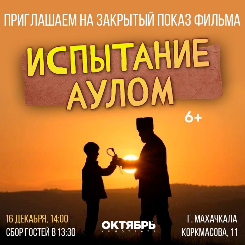 Премьера семейной комедии «Испытание аулом» пройдет в кинотеатре «Октябрь»
