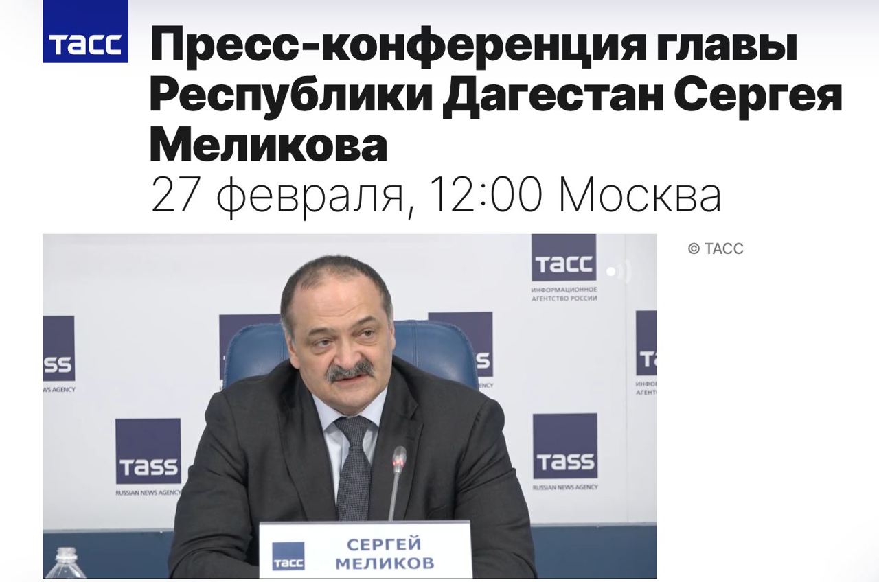 Пресс-конференция главы Дагестана Сергея Меликова