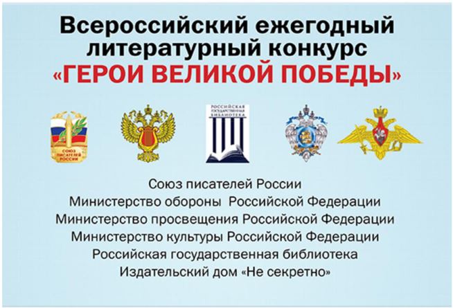Всероссийский ежегодный литературный конкурс «Герои Великой Победы-2024»