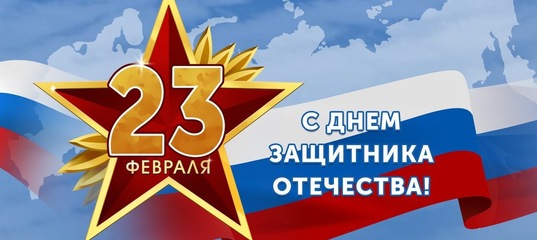 С ДНЁМ ЗАЩИТНИКА ОТЕЧЕСТВА!