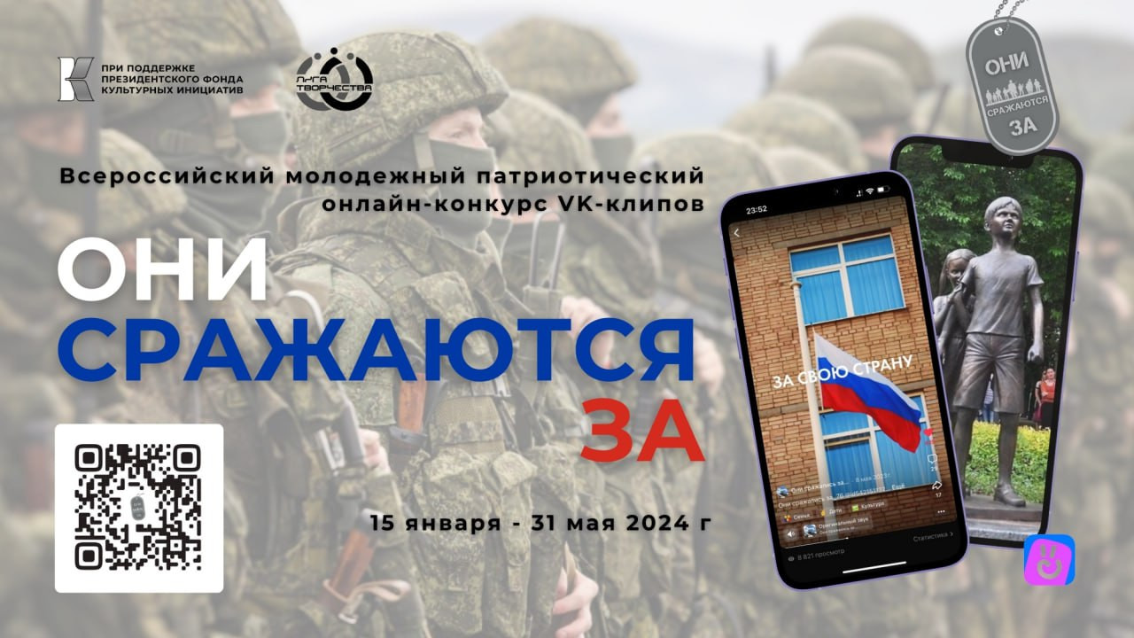 Всероссийский молодежный патриотический онлайн-конкурс VK-клипов «ОНИ СРАЖАЮТСЯ ЗА»