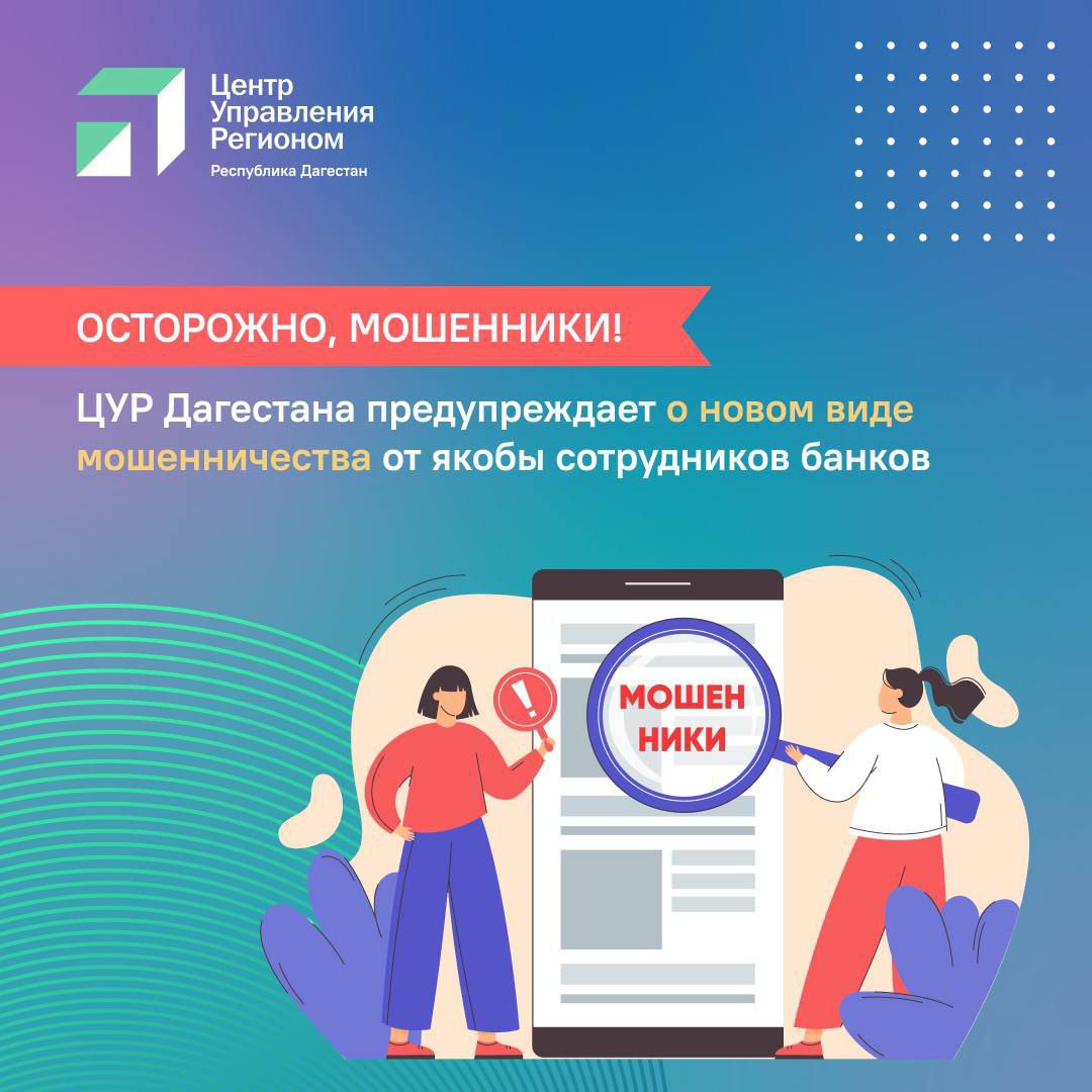 ЦУР Дагестана предупреждает о новом виде мошенничества 