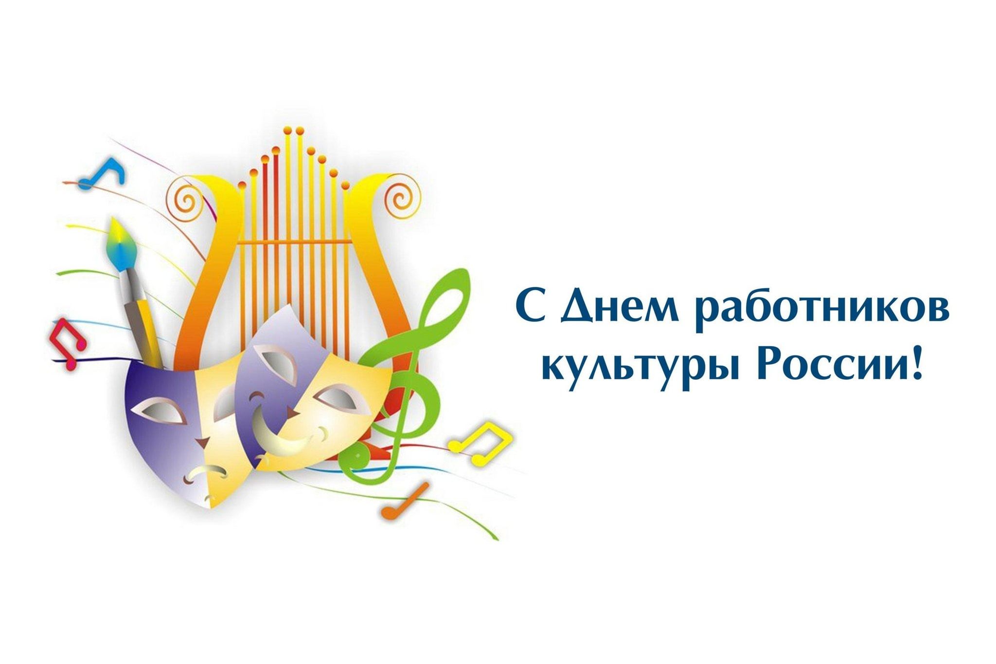 День работника культуры России