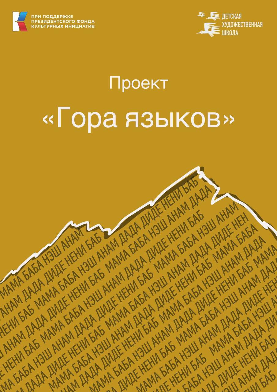 Мультипликационный сериал "Гора языков"