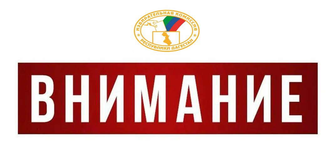 Избирком РД призвал дагестанцев не поддаваться призывам деструктивных сил бойкотировать президентские выборы