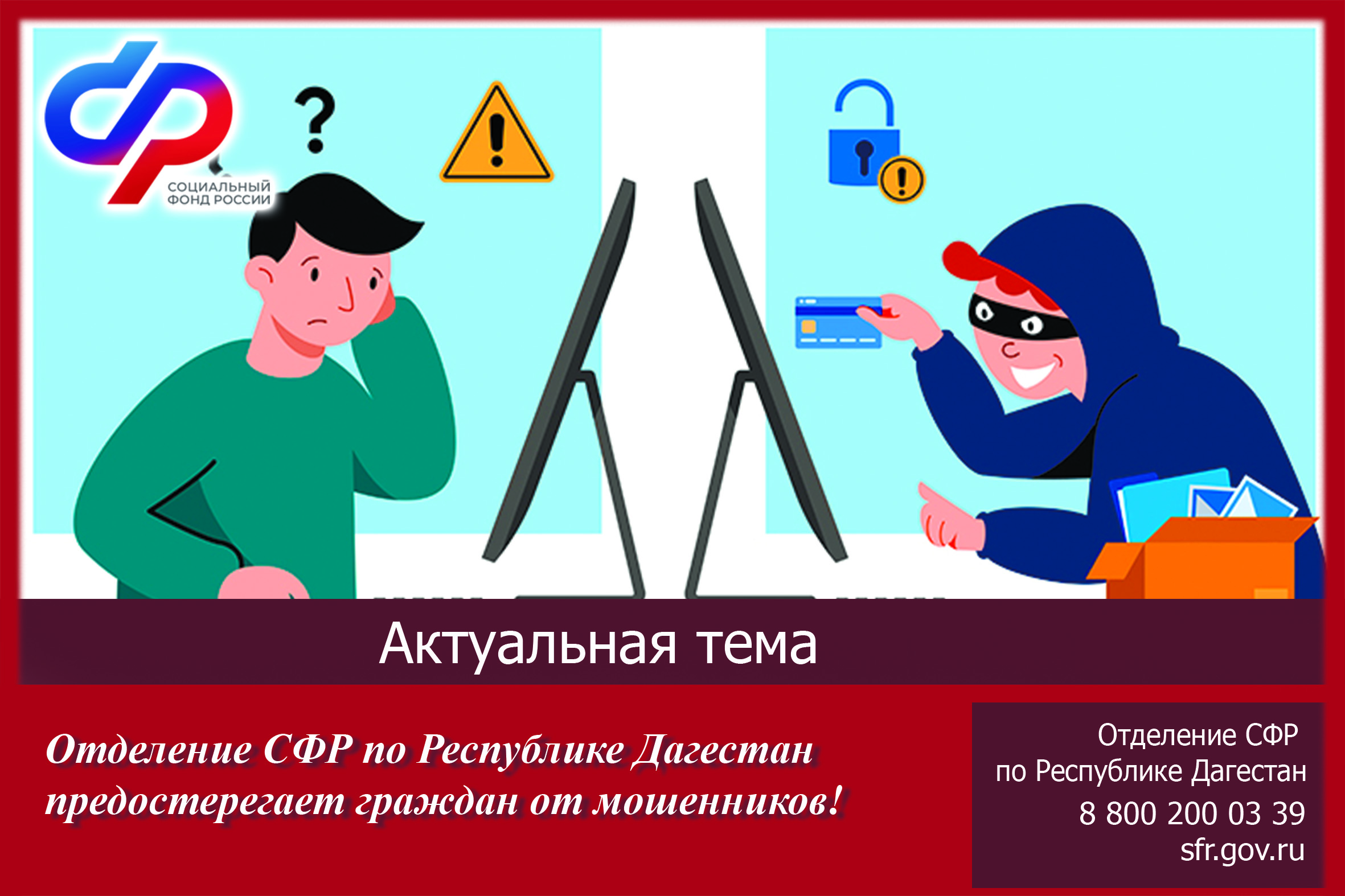 Отделение СФР по РД предостерегает граждан от действий мошенников