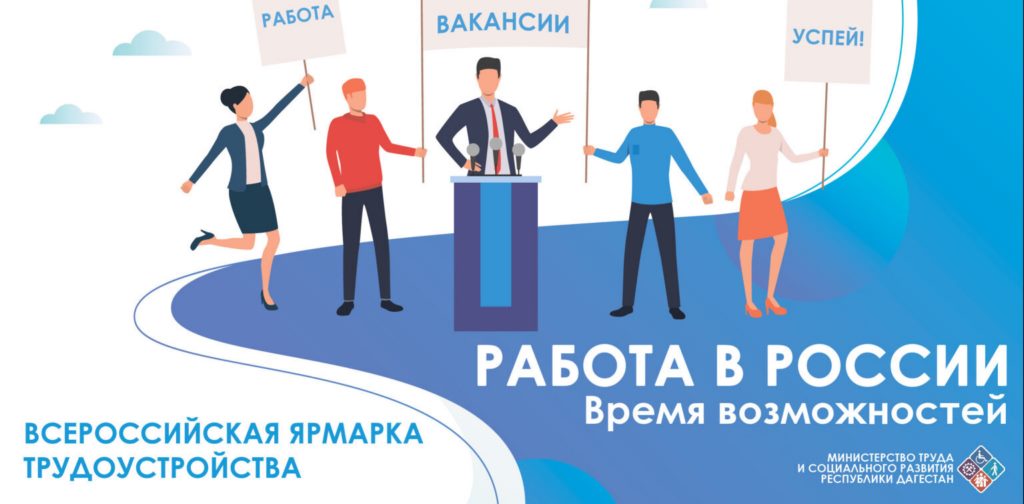 Региональный этап Всероссийской ярмарки трудоустройства 