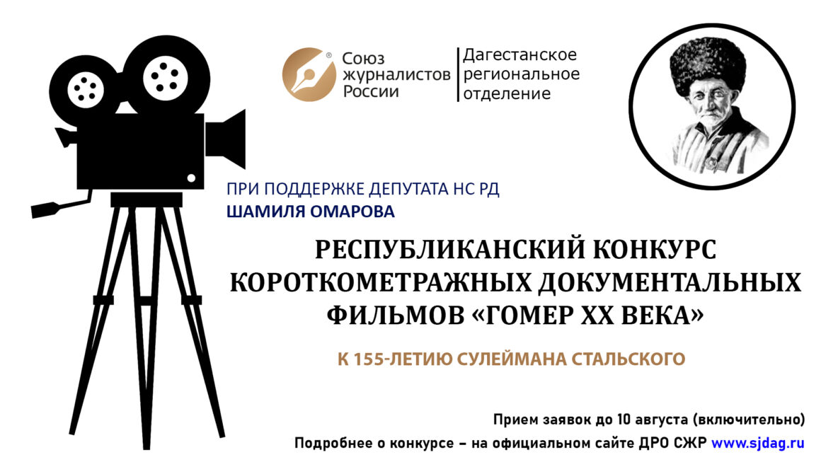 Конкурс короткометражных документальных фильмов «Гомер XX века» стартует в Дагестане
