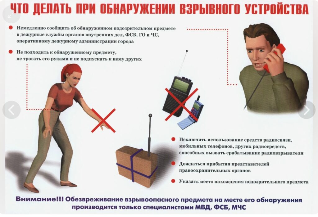 Действия при получении сообщения об угрозе террористического акта
