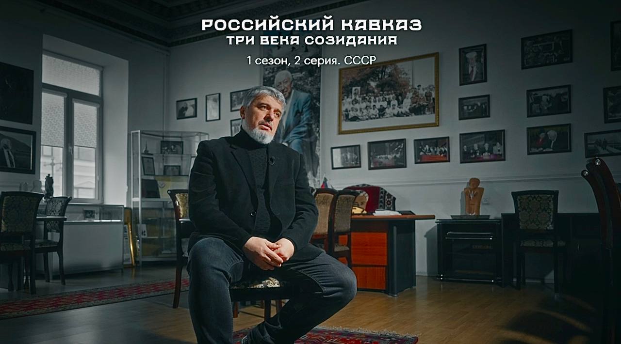 «Российский Кавказ. Три века созидания»