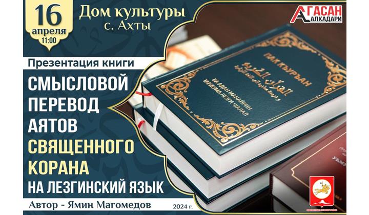 В Ахтынском районе состоялась презентация книги переводов смыслов Священного Корана на лезгинский язык