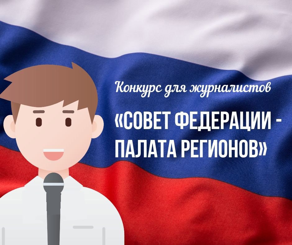 Совет Федерации объявил конкурс для СМИ