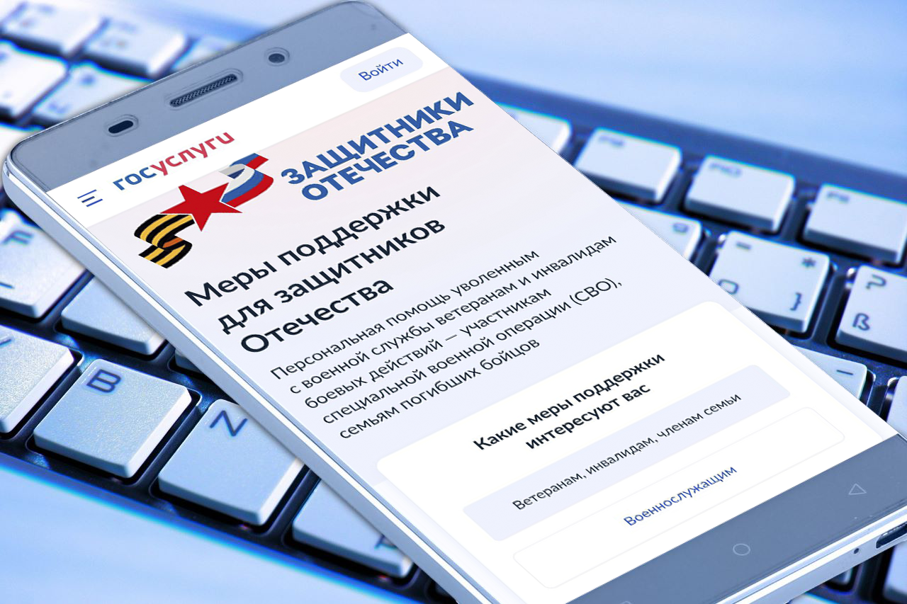 Новый раздел о мерах поддержки ветеранов СВО и их семей запустили на Госуслугах